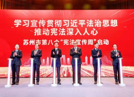 弘扬宪法精神 坚定法治信仰 | 苏州市举办第十二个国家宪法日宪法宣誓暨“十四五”法治苏州建设成果展示活动